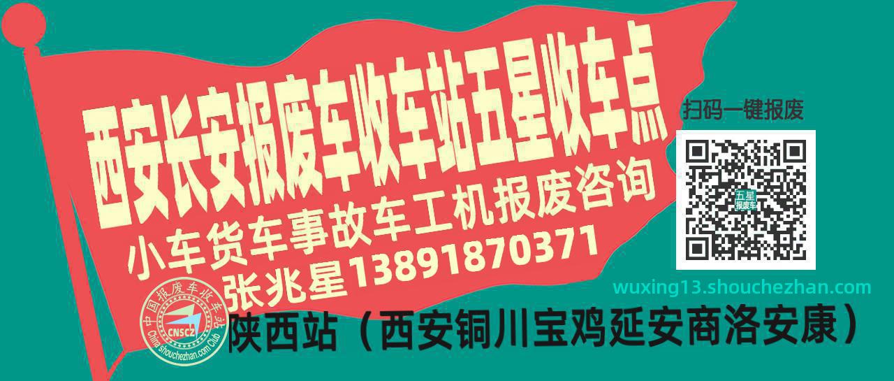 西安长安报废车收车站五星收车点